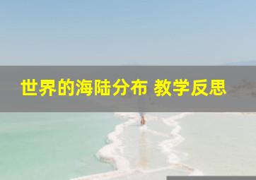 世界的海陆分布 教学反思